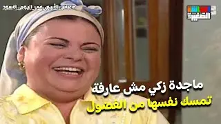 أقل قصة بيحكيها خالك.. ماجدة زكي مش عارفة تمسك نفسها من الفضول 😂 #عباس_الأبيض_في_اليوم_الأسود