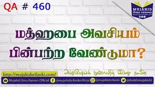 மத்ஹபை கட்டாயம் பின்பற்ற வேண்டுமா? அல்லது தவிர்க்க வேண்டுமா? Mujahid Razeen | Madh’hab | QA # 460