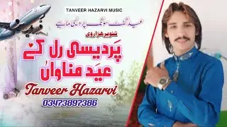 Pardasi Ral K Eid Manawan  New Song Tanveer Hazarvi Eid Gitf