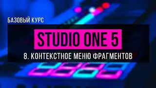 Курс по Presonus Studio One 5 (Урок 8. Контекстное меню фрагментов)