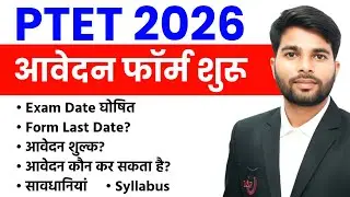 PTET Form Started 💥PTET 2026 | PTET Notification | PTET 2026 Full Information | PTET Update | Syl...