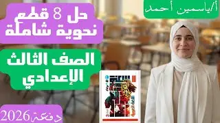 حل 8 قطع نحوية شاملة من كتاب الأضواء  صفحات (233/234/235/236) الصف الثالث الإعدادي ترم أول #النحو