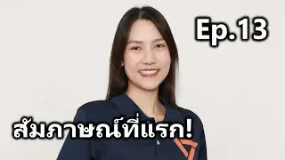 ถามโหดๆกับครูพี่แฟ้ม Ep.13 - ปอร์เช่ ตามหทัย (บัญชีรายชื่ออันดับ 74 และผู้ช่วยไอติม)