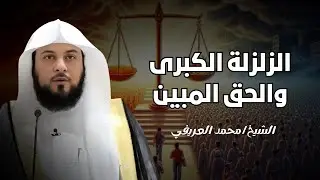 أهوال يوم القيامة وصف يزلزل قلبك للشيخ العريفي