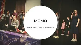 Мама/#Концерт_для_родителей