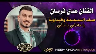 عدي فرسان اقوى صف سحجة يا حلالي يا مالي لعام 2024 جديد وحصري NISSIM KING