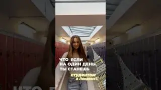 ЧТО ЕСЛИ НА 1 ДЕНЬ СТАТЬ СТУДЕНТОМ ЛОНДОНА? #лондон #универ #поступление #обзор #westminster #uni