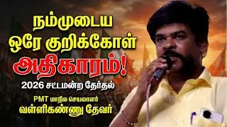 நம்முடைய ஒரே குறிக்கோள் அதிகாரம் | 2026 சட்டமன்ற தேர்தல் | PMT மாநில செயலாளர் வள்ளிகண்ணு தேவர்