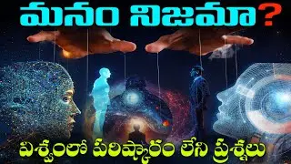 మనం నిజమేనా? విశ్వం యొక్క అతిపెద్ద పరిష్కారం కాని ప్రశ్నలు  | Most Unsolved Mysteries