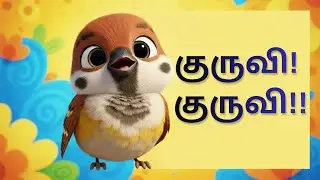 குருவி குருவி | Tamil Kids Song | Cute Sparrow Rhyme | 3D Cartoon@MagicBells29 