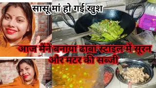 #vlogs 45  आज मैंने बनाया ढाबा स्टाइल में सूरन और मटर की सब्जी 👌 और बनाया सेम भुजिया 😱 सासू मां खुश 