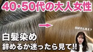 白髪染めを辞めたら老ける？40代50代大人女性の白髪染めを続けるべきなのか？問題！グレイヘアへの移行方法も表参道美容師が解説します！