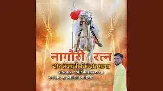 Nagori Ratan Veer Tejaji Ki Veer Gatha
