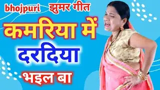 कमरिया में दरदिया भइल बा ,dehati bhojpuri jhumer geet, गायत्री गीत बहार