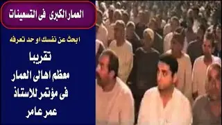 العمار الكبرى فى التسعينات اكيد هتلاقى نفسك او واحد قريبك فى الفيديو