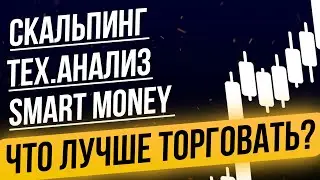 Что лучше торговать? SMART MONEY vs ТЕХ.АНАЛИЗ vs СКАЛЬПИНГ