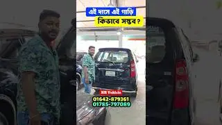 Avanza car price in Bangladesh | #ToyotaAvanza #UsedAvanzaBD #FamilyCarBD