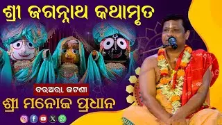 ଶ୍ରୀ ଜଗନ୍ନାଥ କଥାମୃତ/ବରଅରା, ଜଟଣୀ/ଶ୍ରୀ ମନୋଜ ପ୍ରଧାନ/manoj pradhan/jaganath Katha 