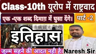यूरोप में राष्ट्रवाद  | Nationalism in Europe |Class 10th History Chapter 1 BiharBoard.....