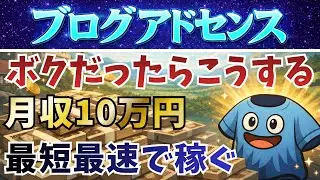 最短最速でブログで月10万円を目指すなら、ボクは必ずこれをする