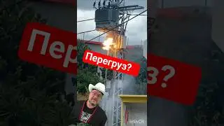 Что будет если перегрузить трансформатор? #трансформатор #энерголикбез #взрыв