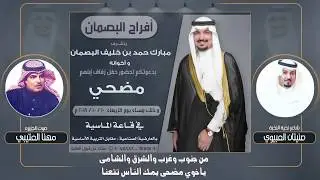 قصيده مهداه الى | مضحي مبارك بن خليف البصمان | كلمات صنيتان العبيوي | اداء مهنا العتيبي