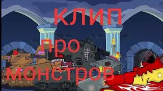 Клип про МЕГО битву монстров- мультики про танки