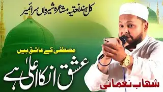 Shahab Nomani | All India Natiya Mushaira | Sherwan Saraimeer Azamgarh 26/05/25 #naat #mushaira#naat