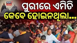 ପୁରୀରେ ପ୍ରବଳ ଭିଡ | Puri Jagannath Temple | Heavy rush in Puri | Breaking News | Odia News