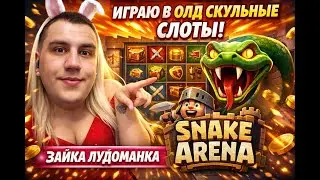 ЭТО БЫЛО БОЛЬНО&hellip; 😈 Snake Arena | Олдскульные слоты #слоты #slots #занос