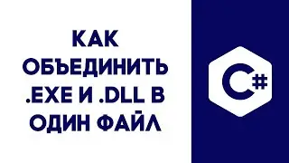 Как объединить .exe и .dll в один файл