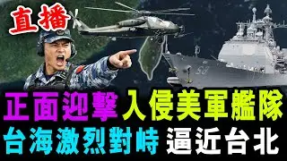直播 正面迎擊 入侵美軍艦隊 ! 台海激烈對峙 逼近台北 ! / 新潮民@SCM1.0