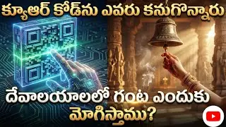 Who invented QR code and why we ring bell in temple#qrcode#bell#temple#hindu#viral#telugufacts#facts
