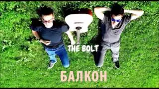 THE BOLT - БАЛКОН