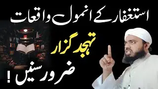 Tahajjud guzar zarur sune | astaghfar ke anmol waqiat | istighfar ki fazilat par waqiat | FR Saleemi