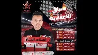 مراجعة ليلة الامتحان فى اللغة العربية للصف الثالث الإعدادي (الترم الأول) - مع مستر/ اسلام الباز