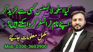 transfer of arms license | اسلحہ لائسنس ٹرانسفر کروانے کا طریقہ کار | legal opinion | SLC