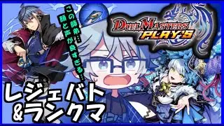 【#デュエプレ】なんか可愛い子達の気配がするレジェンドバトル読むぞ!【#デュエルマスターズプレイス/#vtuber】