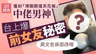 【01秒看娛樂】前TVB中佬男神激罕爆料前女友秘密 激吻官恩娜曬床照位位女神級｜01娛樂｜吳卓羲