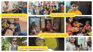 Sankranti festival/ fst tym Nan ibru makkalige pala erade/#vlog #sankranthi #festival #dailyvlog
