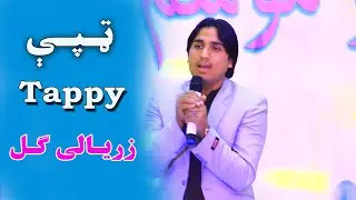 Zaryali Gul Pashto New Tappy ||  Pashto Best  Tappy  2020
