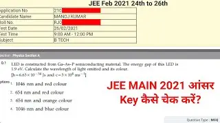 JEE MAIN 2021 Answer Key Kaise Check Kre ? How To Check JEEMAIN 2021 Answer Key?