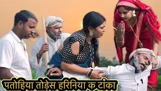 पतोहिया से मार में टूटा बुढ़ऊ क टांका ॥अवधी कॉमेडी ॥@AartiJaunpuriyacomedy 