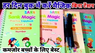 घरेलू शिक्षा #2 से 3 साल के बच्चों के लिए || Magic Calligraphy Reusable Writing Book