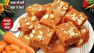 नए साल पर बनाए गाजर की बर्फी नहीं बनाएंगे तो साल भर पछताएंगे | Gajer Berfi | New Year Special Recipe