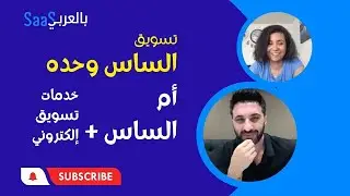 كيف اسوق الساس وحده وكيف اعرض الساس مع خدمات التسويق الالكتروني | مجتمع الساس بالعربي