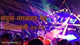 संयुक्त मंगळवार पेठ शिवजयंती २०२३| Sanyukt Mangalwar peth Shivajayanti kolhapur 2023 sound & light