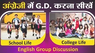 School life Vs College life Group Discussion | English Group Discussion Videos