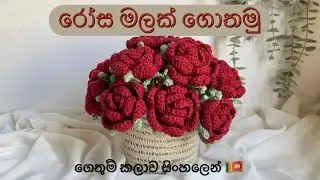 ලස්සන රෝස මලක් ගොතමු | ගෙතුම් කලාව මුල සිට සරලව