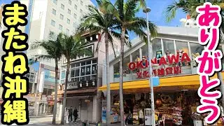 【ひとり旅】沖縄ラスト！最後の最後まで沖縄グルメを満喫しました！【飯テロ】